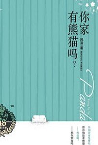 《你家有熊貓嗎》