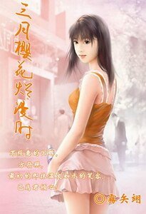《(網王同人)三月櫻花爛漫時+染情》