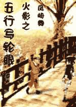 《(火影同人)火影之五行寫輪眼》