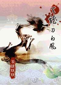 《(天龍八部同人)刀白鳳》