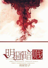 《明騷暗賤》