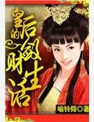 《皇后的斂財生活》