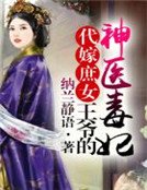 《代嫁庶女,王爺的神醫毒妃》