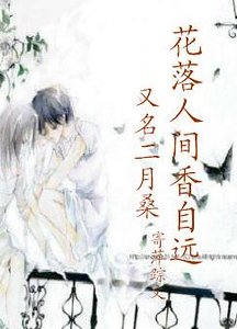 花落人間香益遠