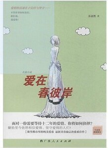 《愛在春彼岸(出書版)》