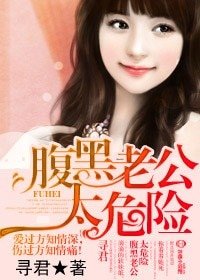 《腹黑老公太危險/ 惡魔總裁,我不要》