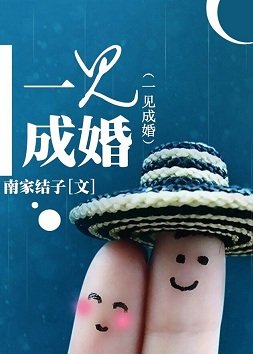 《和一槓三星談戀愛/一見成婚》