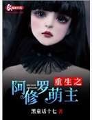 《重生之阿修羅萌主》