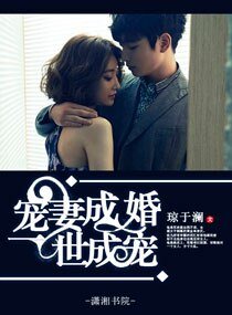 寵妻成婚之一世成寵/新歡，太勇猛