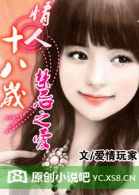 《禁忌之愛:情人十八歲》