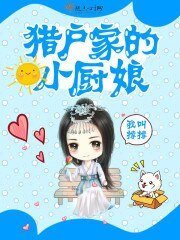 《獵戶家的小廚娘》