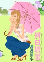 《何日碧璽》