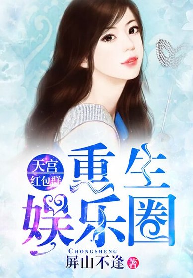 重生娛樂圈：天宮紅包群
