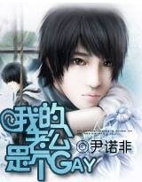 《GAY總裁的契約新娘》