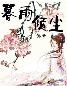 《冷麵將軍俏千金:暮雨傾塵》