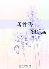 鳶骨香
