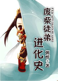 《廢柴徒弟進化史》