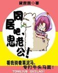 《同居吧,鬼老公!》