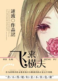 《飛來橫夫/馴夫記》
