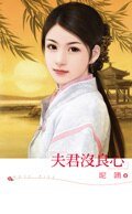 《夫君沒良心》