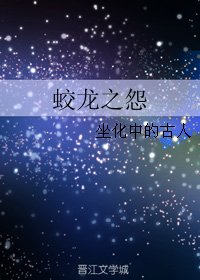 《蛟龍之怨》