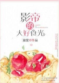 《影帝的大好食光》