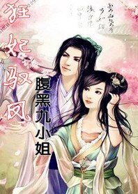 《狂妃馭鳳:腹黑九小姐》