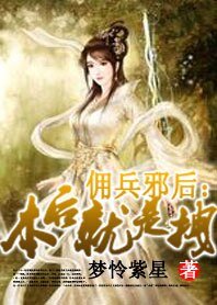 傭兵邪後：本後就是拽