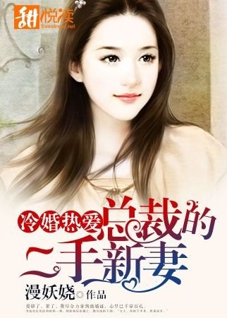 《冷婚熱愛:總裁的二手新妻/美味邂逅:情動億萬首席》