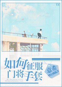 如何征服門將手套