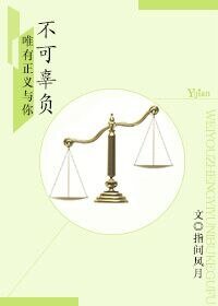《唯有正義與你不可辜負》