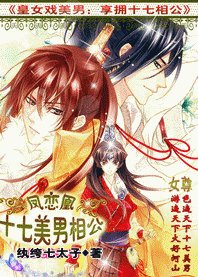 《皇女戲美男:享擁十七相公/鳳戀凰:十七美男相公》