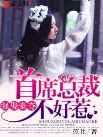 《強娶豪奪:首席總裁不好惹》