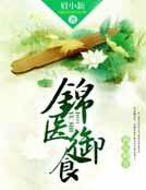 《錦醫御食》