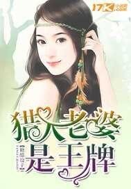 《獵人老婆是王牌》