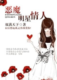 《惡魔明星情人》