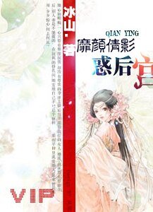 《一代妖姬惑後宮》