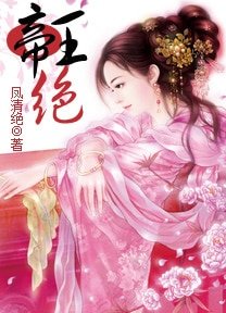 《誰之天下誰家妃:帝王絕》