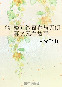 《(紅樓夢同人)(紅樓)紗窗春與天俱暮之元春故事》