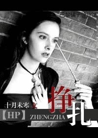 《(HP同人)掙扎》