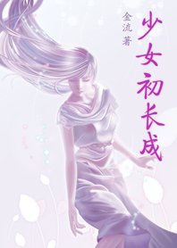 《少女初長成(都是蘋果惹的禍)》