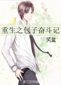 《重生之包子奮鬥記》