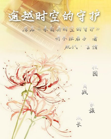 逾越時空的守護第Ⅰ部/來自異時空的守護