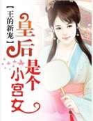 《王的新寵:皇后是個小宮女》