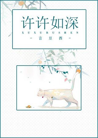 許許如深（顧許篇）