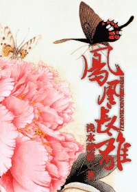 鳳凰長離