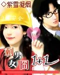 《剩女囧男一加一》