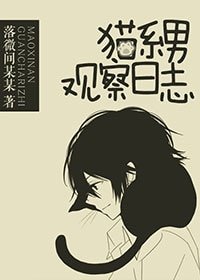 《貓系男觀察日誌》