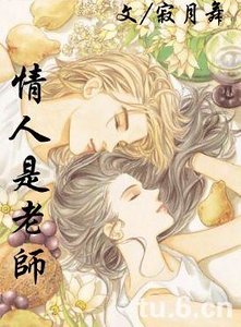 情人是老師