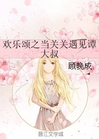 《(歡樂頌同人)歡樂頌之當關關遇見譚大叔》